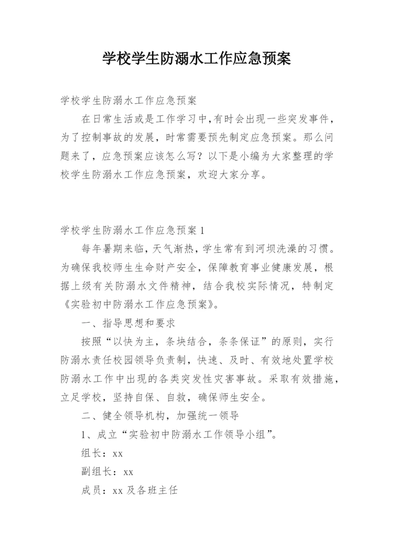 学校学生防溺水工作应急预案.docx