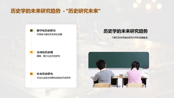 探索历史学的世界