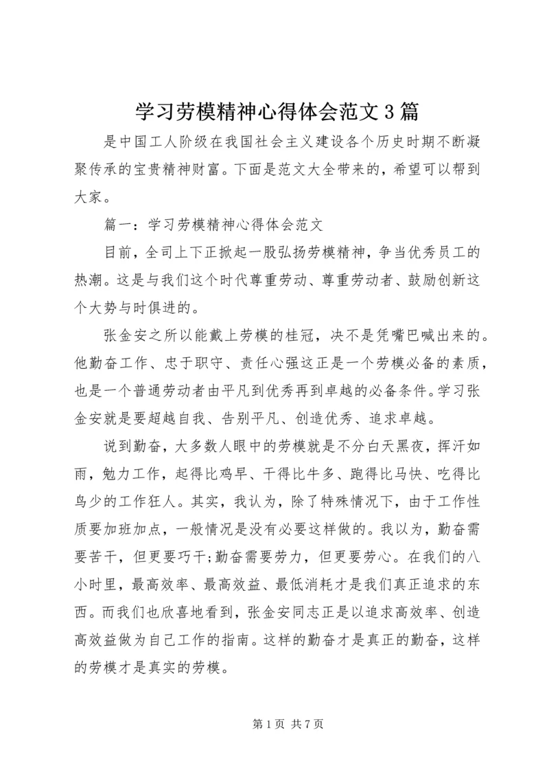 学习劳模精神心得体会范文3篇.docx