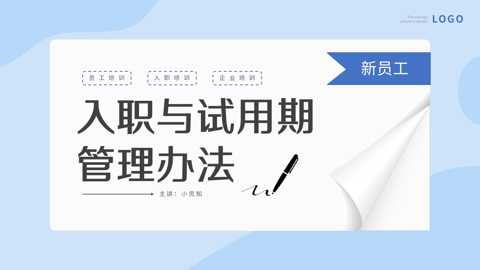 蓝色简约新员工入职与试用期管理办法PPT模板宣传PPT动态P培训课件