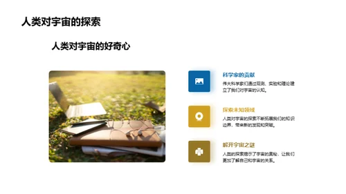 宇宙之旅：探索与认知