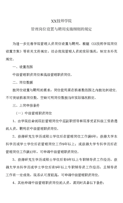 XX技师学院管理岗位设置与聘用实施细则的规定