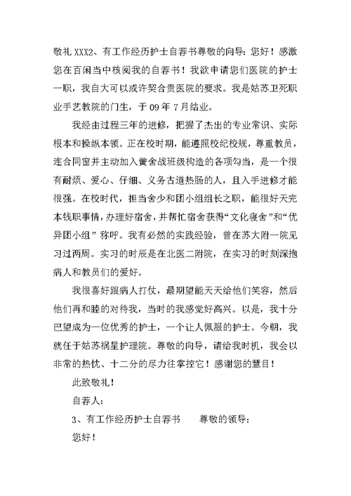 护士岗位求职应聘自荐书