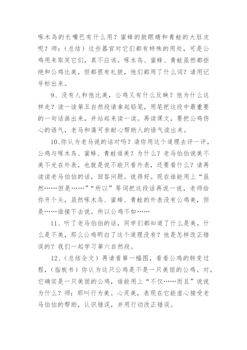《美丽的公鸡》教学设计_3.docx