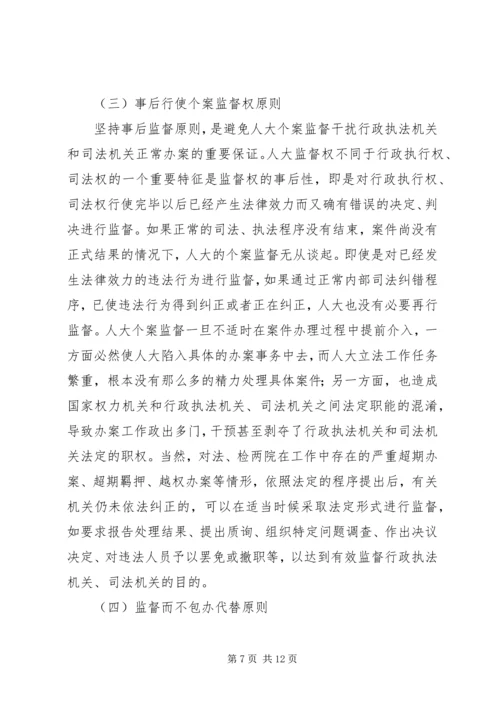 关于人大个案监督的若干思考.docx