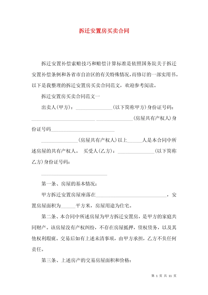 拆迁安置房买卖合同.docx