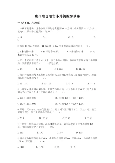 贵州省贵阳市小升初数学试卷及完整答案（各地真题）.docx