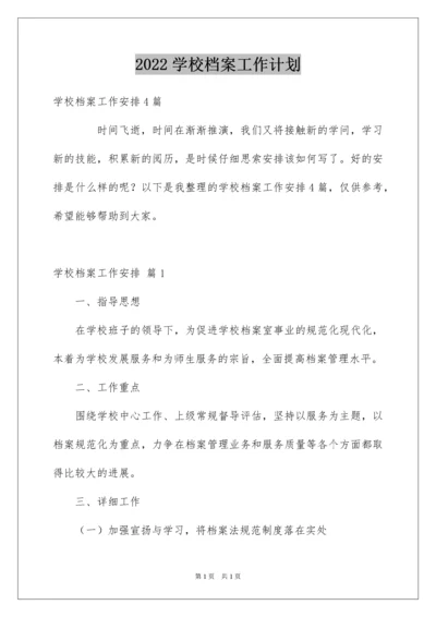 2022学校档案工作计划_2.docx