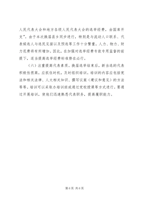 关于县乡两级人大代表换届选举工作的探讨.docx