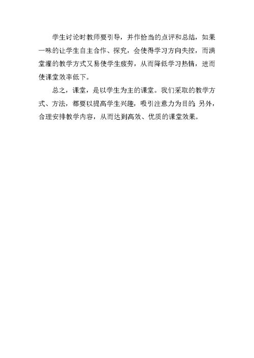 优秀心得体会：提高课堂效率之我见