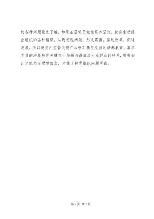 学习党内监督条例体会 (3).docx