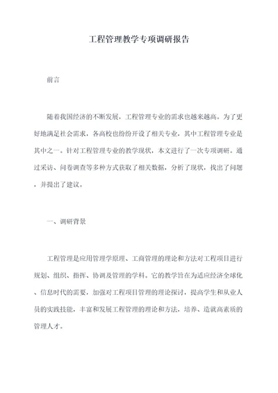 工程管理教学专项调研报告