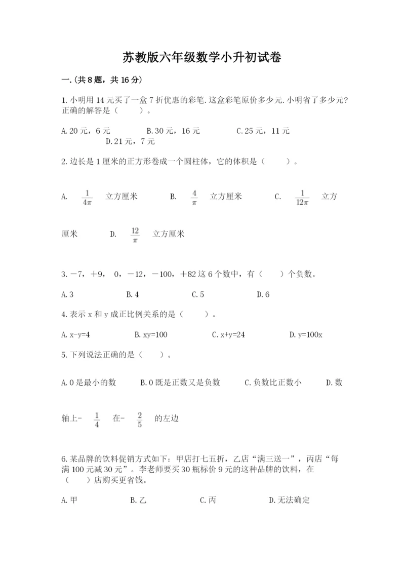 苏教版六年级数学小升初试卷（必刷）.docx