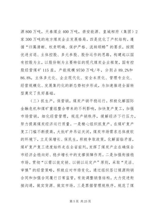 在全市煤炭工作会议上的报告.docx