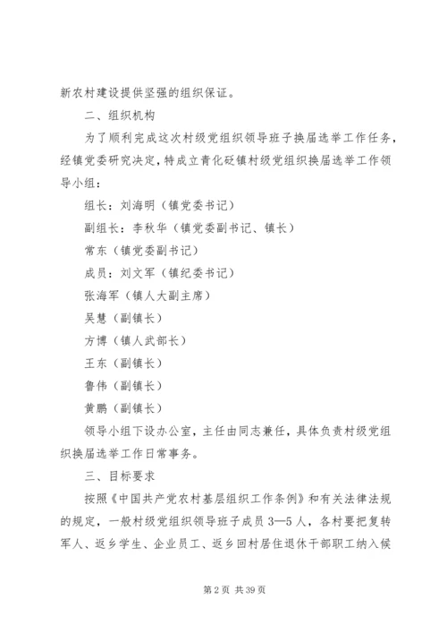 青化砭镇村级党组织换届选举工作实施方案[优秀范文5篇].docx