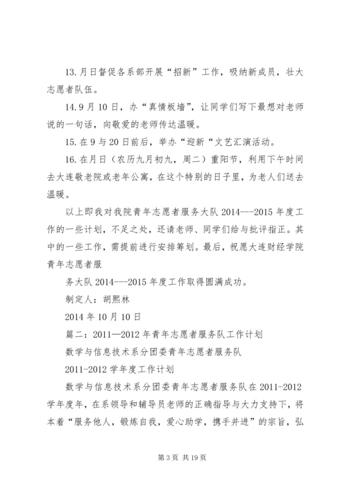篇一：青年志愿者服务大队20XX年XX年度工作计划.docx