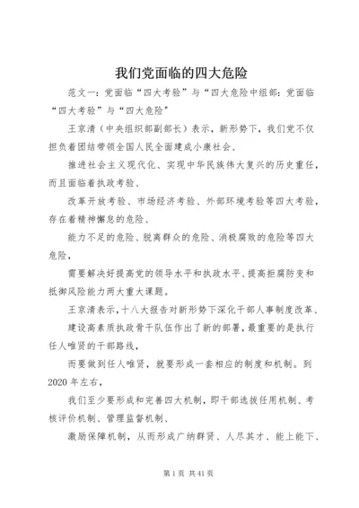 我们党面临的四大危险.docx