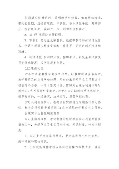 医院实习生管理制度范本.docx