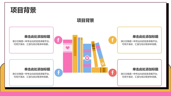 粉色卡通风课题方案设计汇报PPT主题
