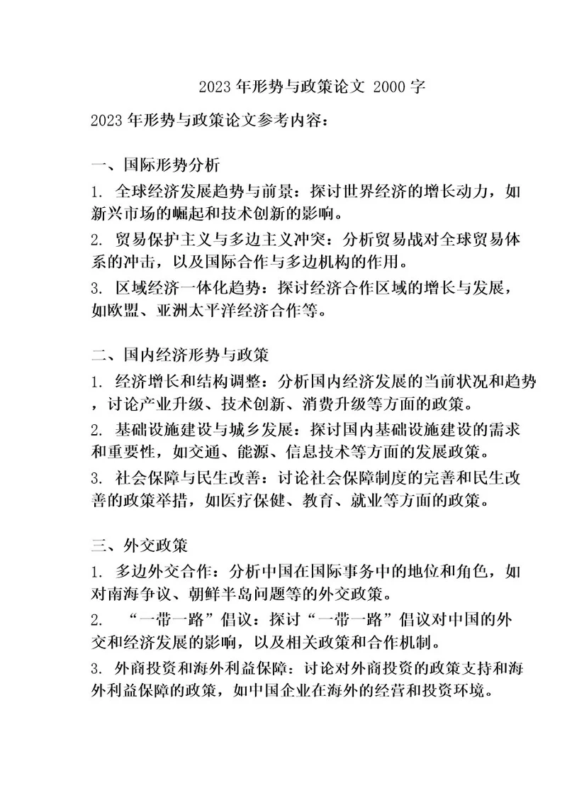 2023年形势与政策论文2000字