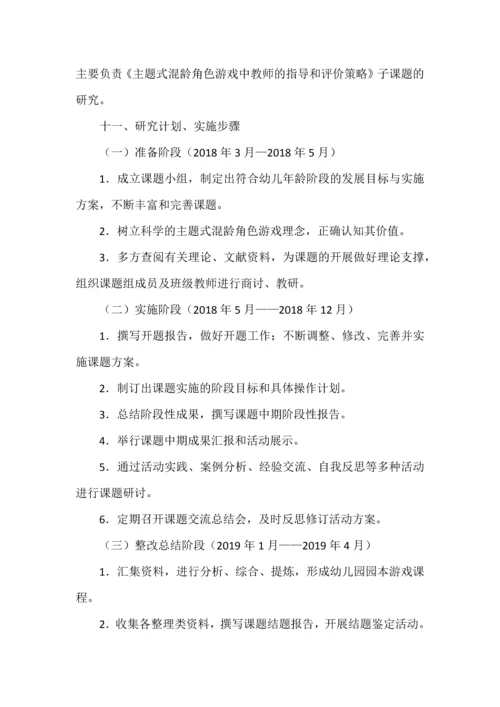 开题报告之幼儿园主题式混龄角色游戏的探索与实践研究.docx