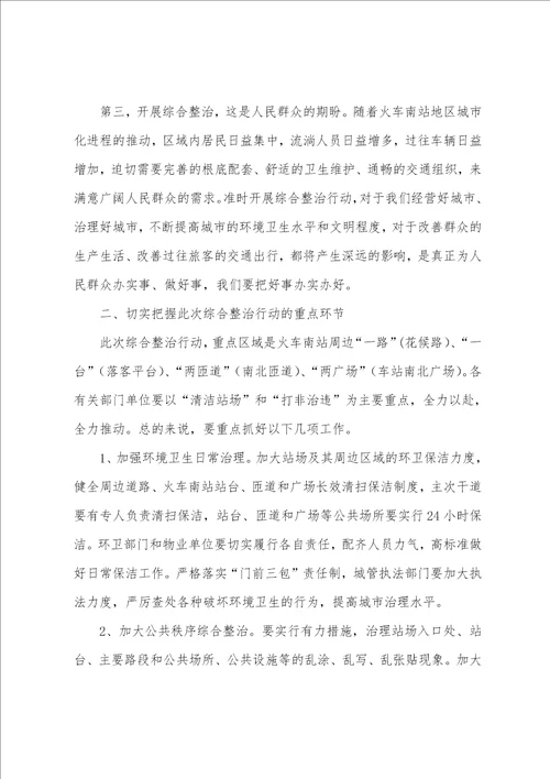 在高铁站百日整治上讲话