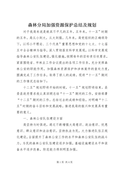 森林分局加强资源保护总结及规划.docx