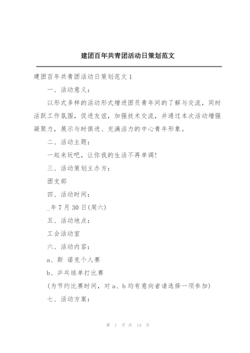 建团百年共青团活动日策划范文.docx