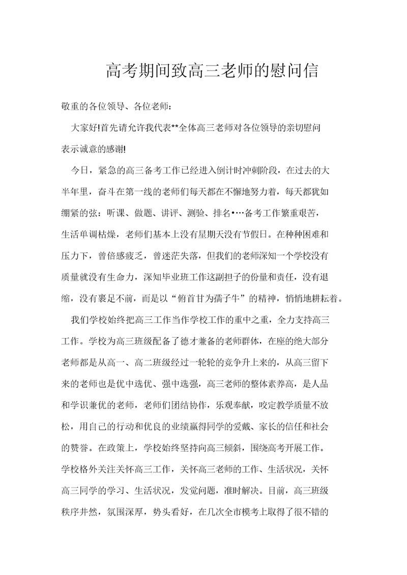 高考期间致高三教师的慰问信