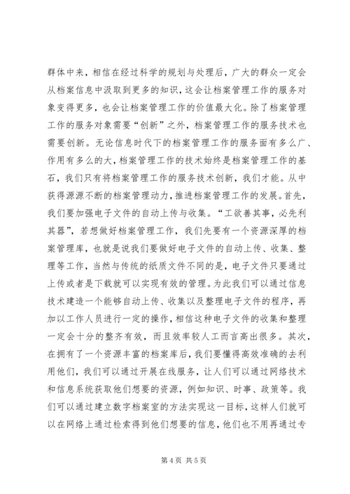 信息时代档案管理创新思考.docx