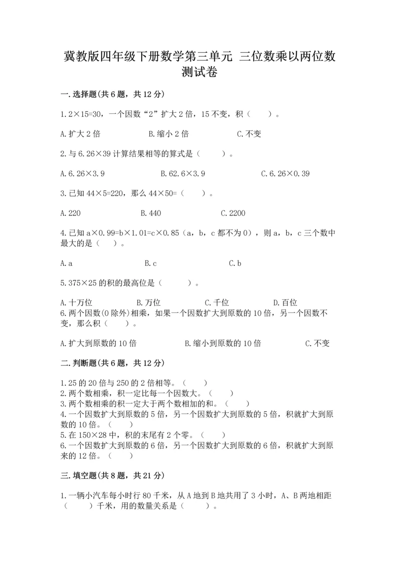 冀教版四年级下册数学第三单元 三位数乘以两位数 测试卷附参考答案（突破训练）.docx