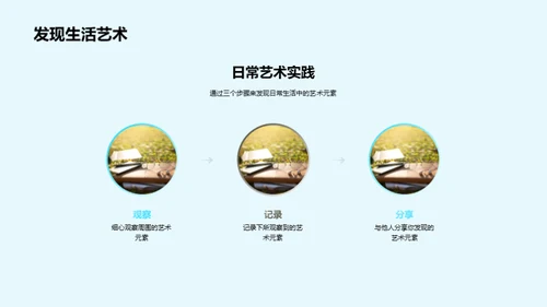 生活中的艺术之美