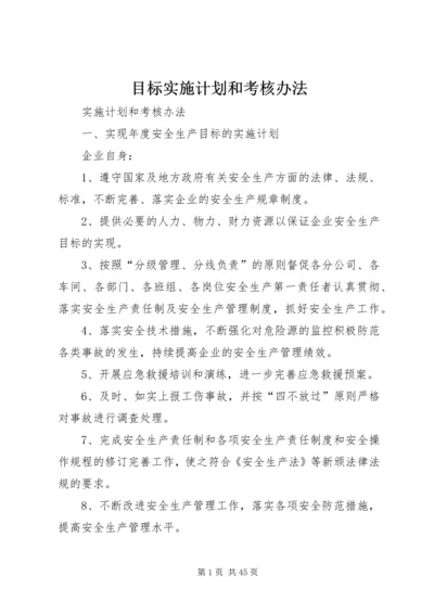 目标实施计划和考核办法.docx