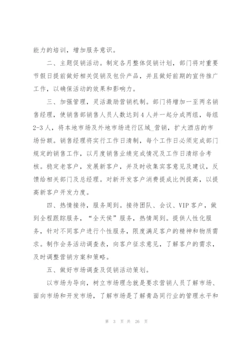 酒店销售计划书模板参考10篇.docx