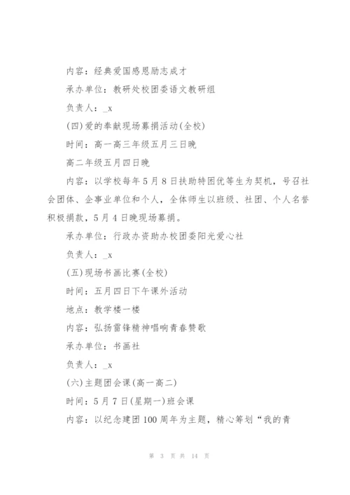 建团一百周年活动方案策划书.docx
