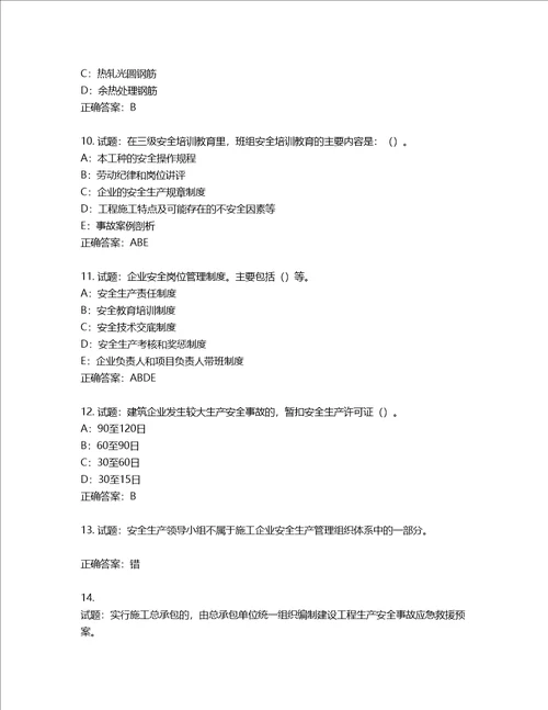 2022年四川省建筑施工企业安管人员项目负责人安全员B证考试题库含答案第28期