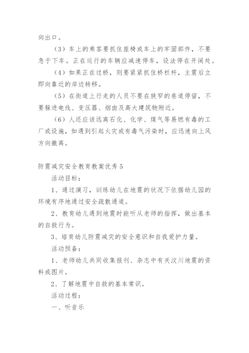 防震减灾安全教育教案优秀.docx