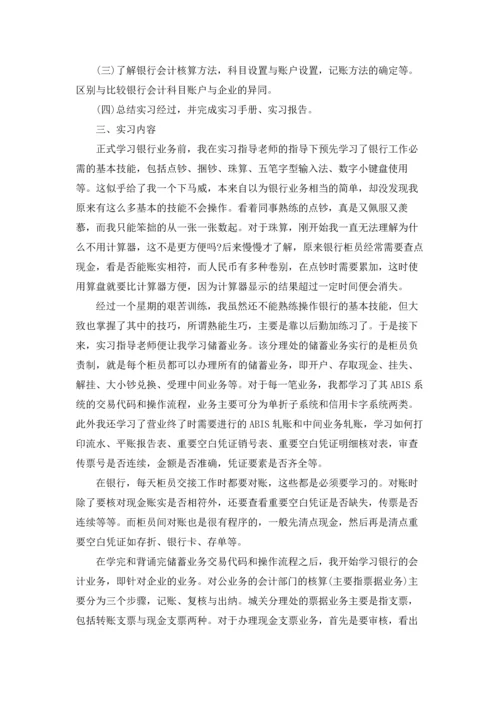 银行的实习生实习报告6篇.docx