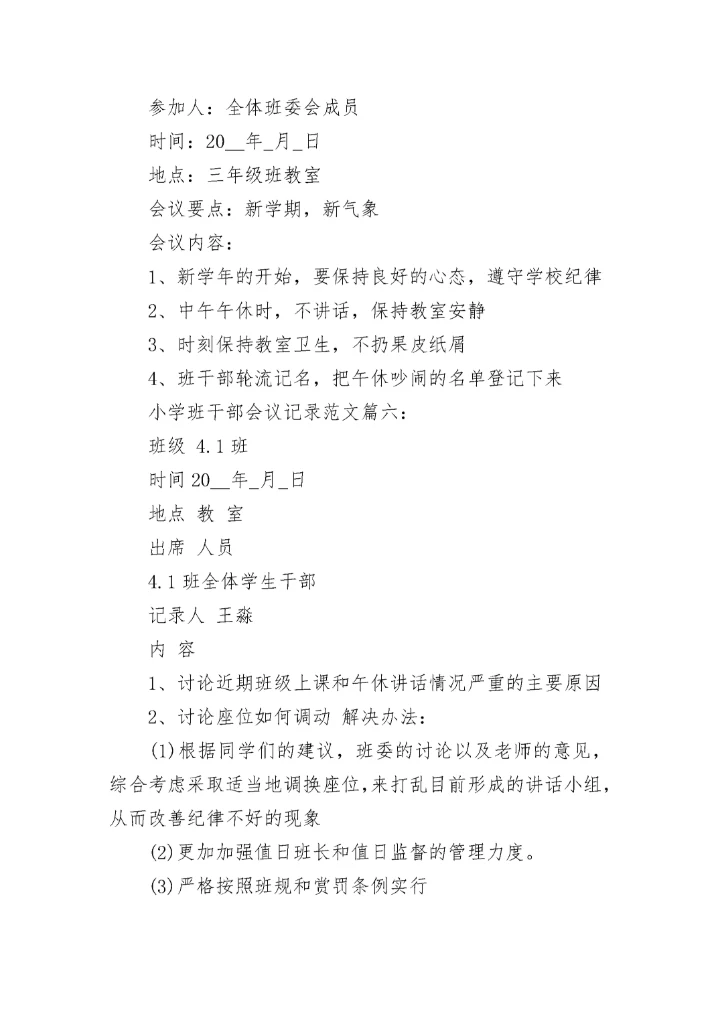 小学班干部会议记录范文6篇.docx