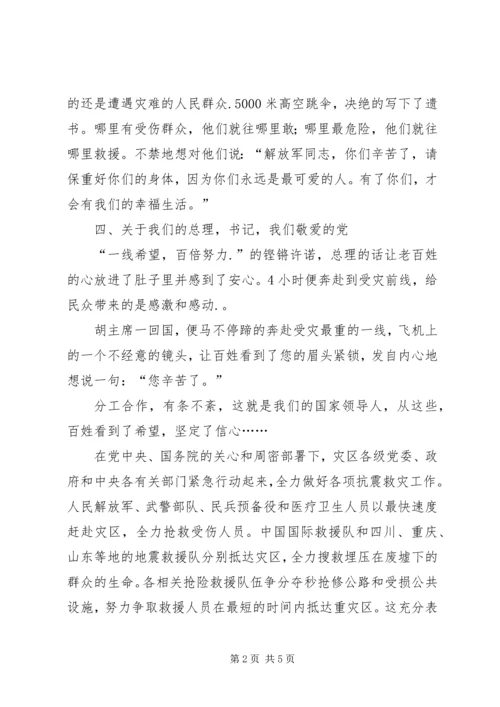 抗震救灾思想汇报：团结一致，众志成城 (2).docx