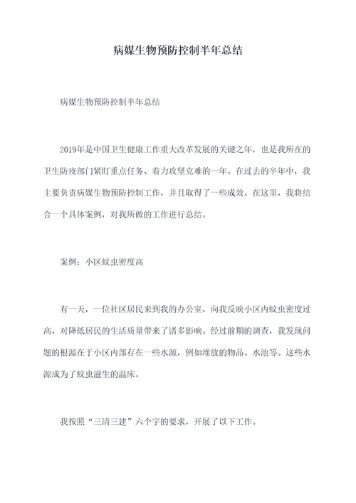 病媒生物预防控制半年总结