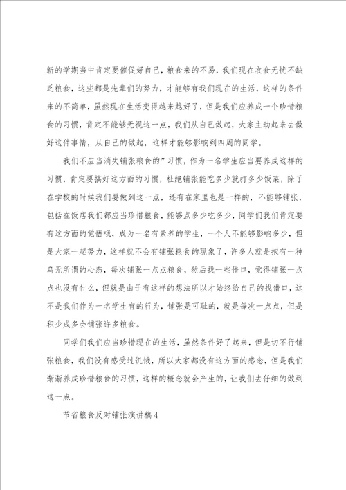 节约粮食反对浪费演讲稿范文7篇