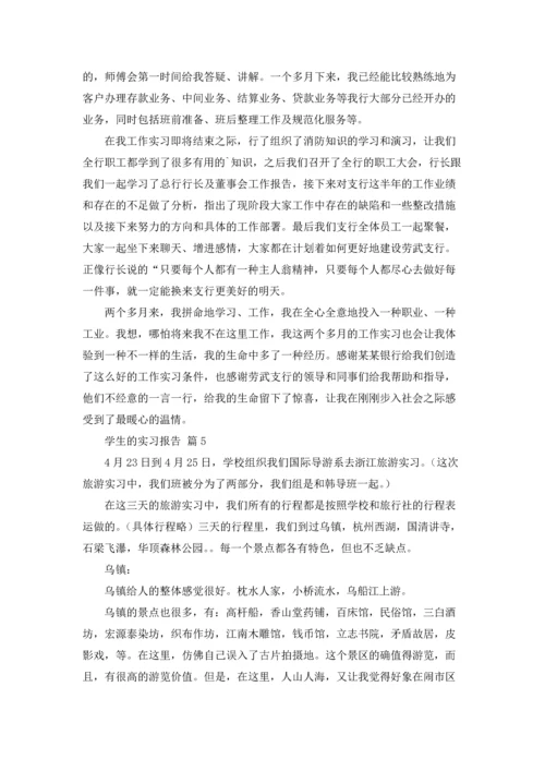 有关学生的实习报告汇总10篇.docx