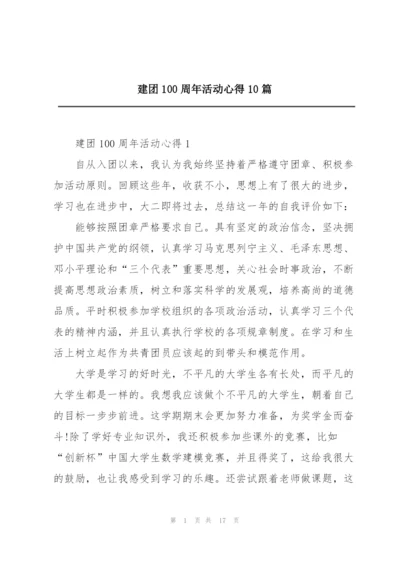 建团100周年活动心得10篇.docx