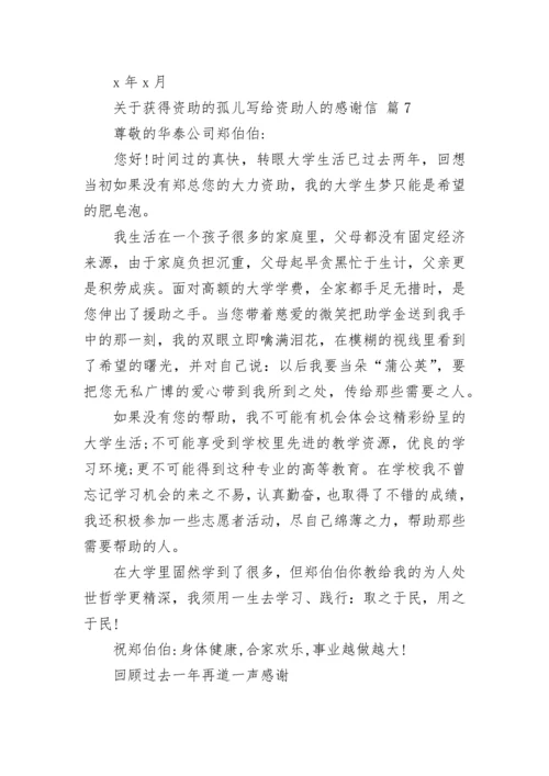 关于获得资助的孤儿写给资助人的感谢信.docx