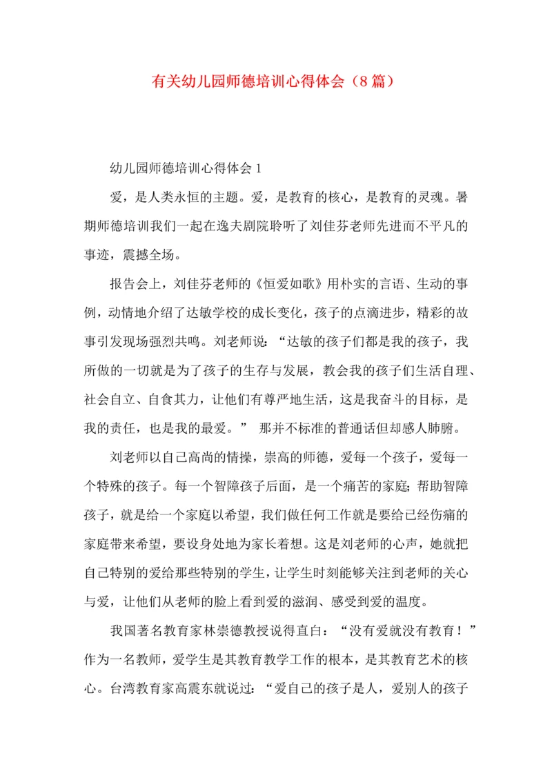 有关幼儿园师德培训心得体会（8篇）.docx