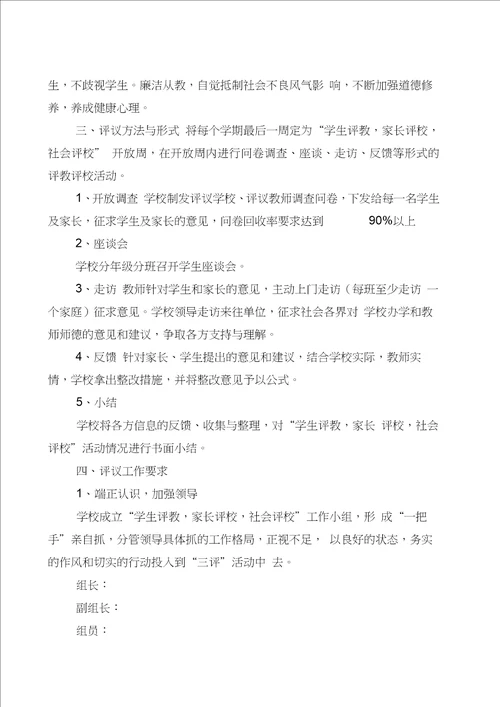 关于开展学生评教、家长评教、社会评教活动方案