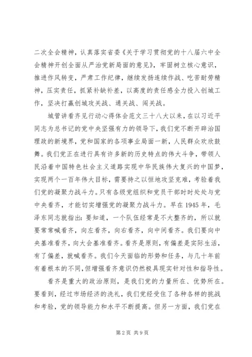 城管讲看齐见行动心得体会.docx