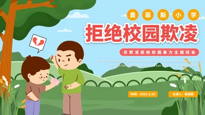 卡通防校园欺凌主题教育PPT模板