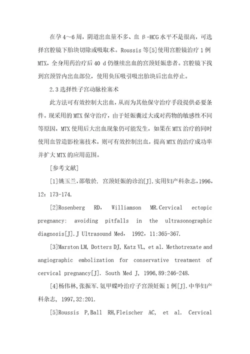 精品文档宫颈妊娠2例临床分析（整理版）